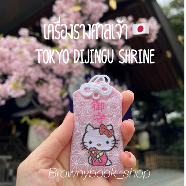 Nov2024เครื่องรางจากญี่ปุ่นผ่านการทำพิธีแล้ว ศาลเจ้า Tokyo Daijingu Shrine