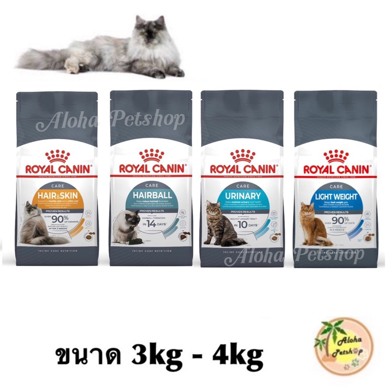 Royal canin Hair&Skin Care,Hairball Care, Urinary Care,Light Weight Care❤️😺โรยัลคานินอาหารเม็ดสำหรับการบำรุงพิเศษ3kg-4kg