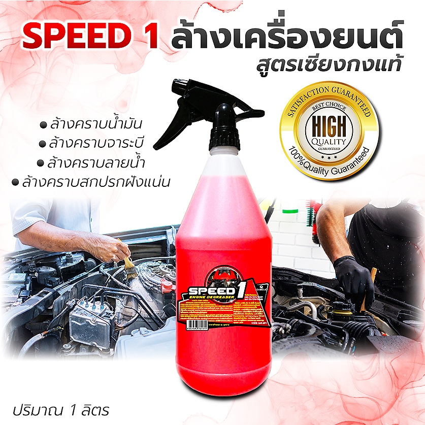 (เข้มข้น100%) Speed1 น้ำยาล้างเครื่องยนต์ ล้างห้องเครื่อง สูตรเข้มข้น ขจัดคราบน้ำมันและคราบสกปรก 1L