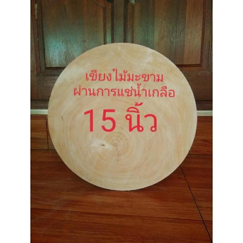 เขียงไม้มะขามแช่น้ำเกลือขนาด 15 นิ้ว 🇹🇭