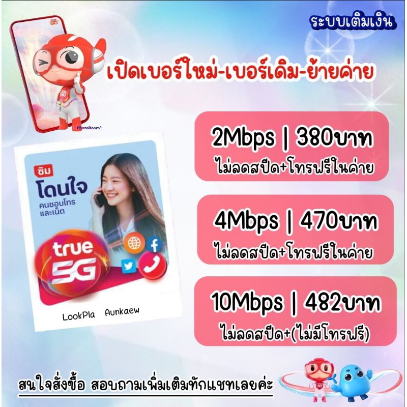 ซิมเทพทรู เน็ตไม่ลดสปีด 2Mbps 4Mbps  10Mbps