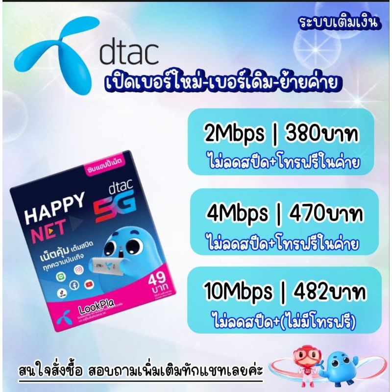 ซิมเทพดีแทค เน็ตไม่ลดสปีด 2Mbps 4Mbps  10Mbps l