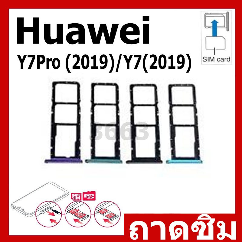 ถาดซิม (Sim Tray) - Huawei Y7Pro (2019) / Y7(2019)