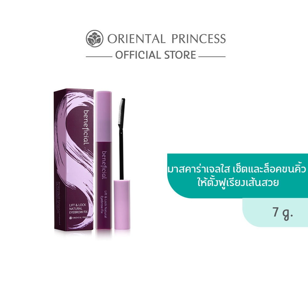 Oriental Princess เจลปัดคิ้ว beneficial Lift & Lock Natural Eyebrow Fix 7 g