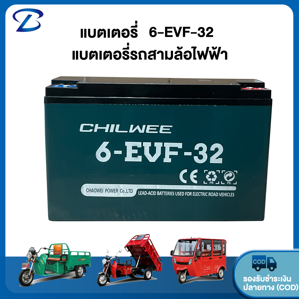 10.25】Yabo แบตเตอรี่ตะกั่ว แห้งCHILWEE 12V 48V 60V 32Ah รุ่น6-EVF-32 แบตเตอรี่รถไฟฟ้า สำหรับรถไฟฟ้า รถไฟฟ้า3ล้อ