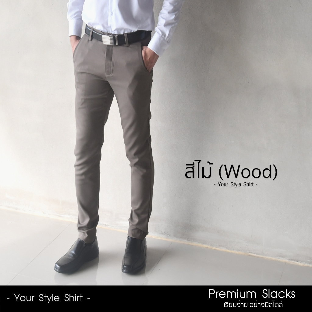 กางเกงสแล็คชาย - สีไม้ (Wood) ขากระบอกเล็ก ผ้าเกรดพรีเมี่ยม กางเกงขายาว กางเกงผู้ชาย