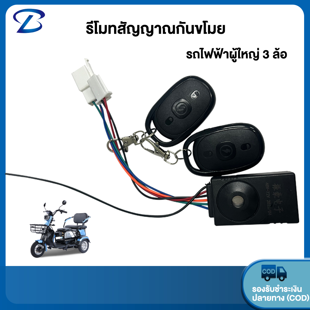 Yabo รีโมทสัญญาณกันขโมย รถไฟฟ้าผู้ใหญ่ 3 ล้อ จักรยานไฟฟ้า 48V - 60V สำหรับ รถสามล้อไฟฟ้า อะไหล่ ส่งจากประเทศไทย