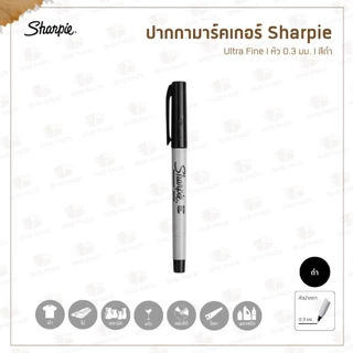 ปากกามาร์คเกอร์ กันน้ำ Sharpie (ชาร์ปี้) l หัว 0.3 มม. และ 1.0 มม. l มีให้เลือก 7 แบบ