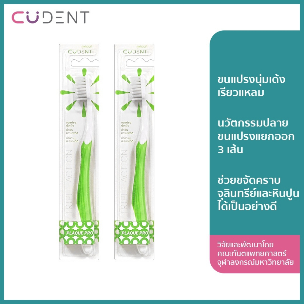 [แพ็ค 2] CU Dent แปรงสีฟันสำหรับผู้ใหญ่ รุ่น Plaque Pro