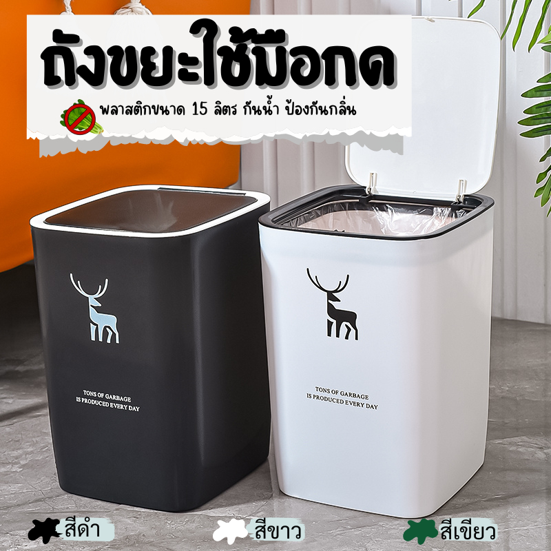 E_items ถังขยะพลาสติก แบบกกดเปิดมือ ทนทาน เก็บกลิ่น ป้องกันน้ำ ขนาดพอดีกับการใช้งาน สี่เหลี่ยม A256