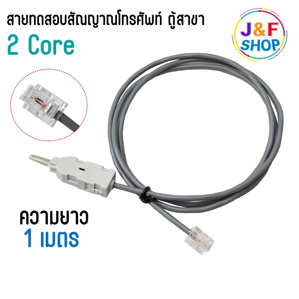 สายทดสอบสัญญาณ ระบบโทรศัพท์ ตู้สาขา 2Core สาย TEST ระบบโทรศัพท์