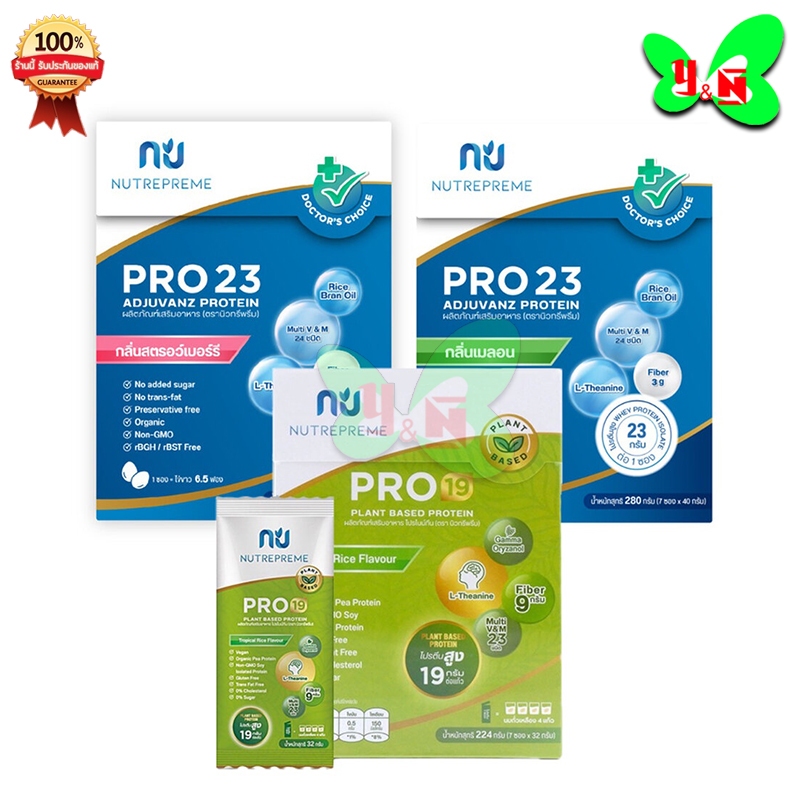 Nutrepreme Pro23 นิวทรีพรีม โปร 23 มีให้เลือก 2 รส / Nutrepreme Pro19 นิวทรีพรีม โปร 19