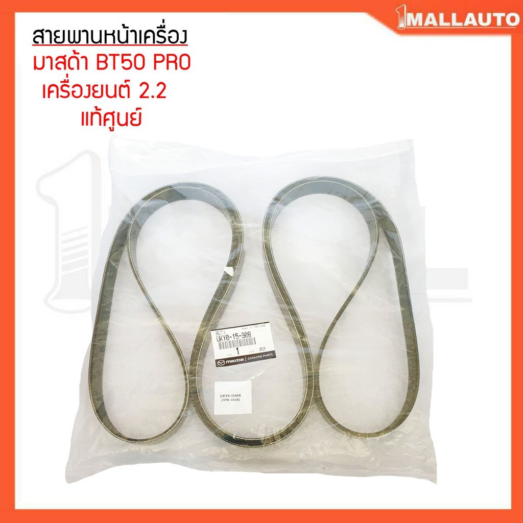 สายพานหน้าเครื่อง มาสด้า BT50 โปร 2.2 สายพานหน้าเครื่อง แท้ศูนย์ 7PK-3136 (จำนวน 1 ชุด)