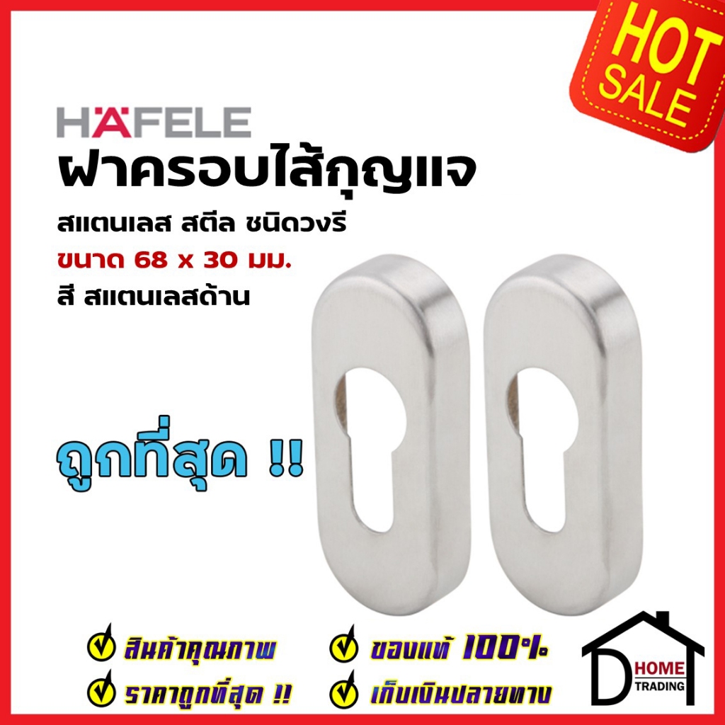 HAFELE ฝาครอบไส้กุญแจมอร์ทิสล็อค ทรงวงรี สแตนเลส สตีล 499.80.048 ฝาครอบ MORTISE รุ่นมาตราฐานไส้กุญแจตลับมอทิส เฮเฟเล่