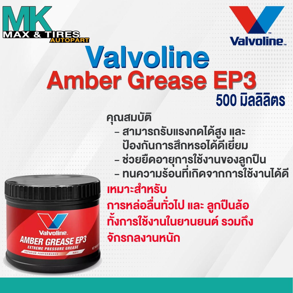 จารบี / จาระบี Valvoline Premium EP3 Grease รุ่นใหม่ (500 มิลลิลิตร)