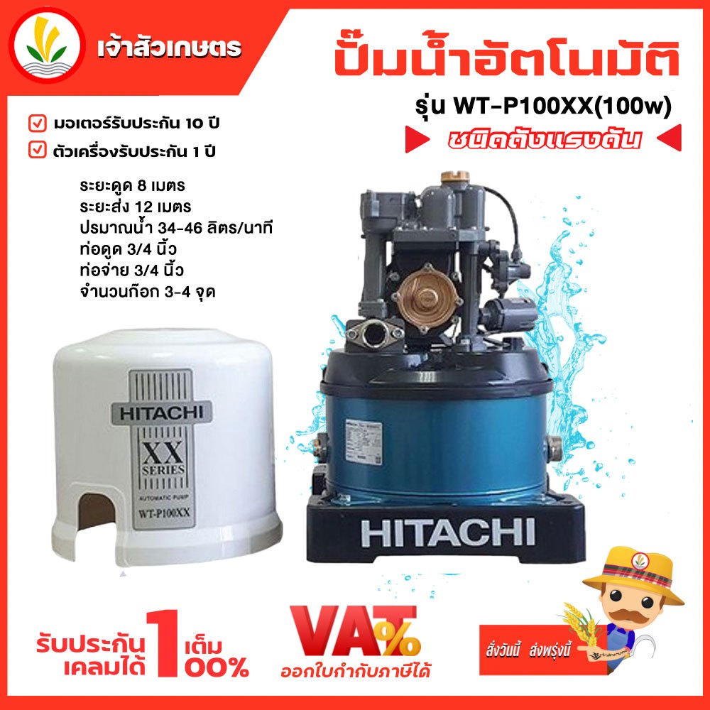 ปั๊มน้ำอัตโนมัติ HITACHI ฮิตาชิ รุ่น WT-P100xx ปั๊มน้ำฮิตาชิ 100w รับประกันมอเตอร์ 10 ปี