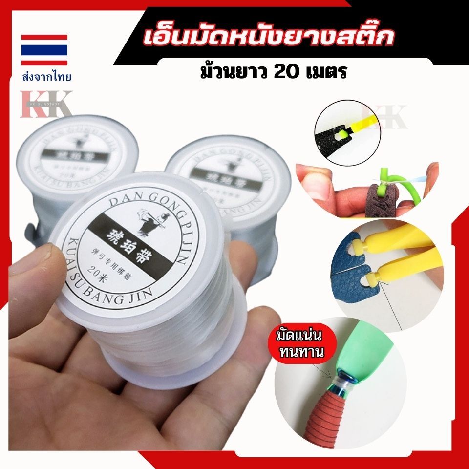 เอ็นผูกหนังยางสติ๊ก ใช้มัดหนังยางแบนและยางกลมได้ 1ม้วนยาว 20เมคร เอ็นมีความเหนียว ทนต่อการใช้งาน มัดหัวง่ามธนู