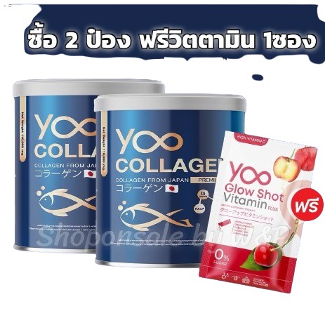 YOO COLLAGEN โปรโมชั่นพิเศษ ซื้อ2ป๋อง ฟรี วิตตามินผิวซองแดง 1ซอง ทันที