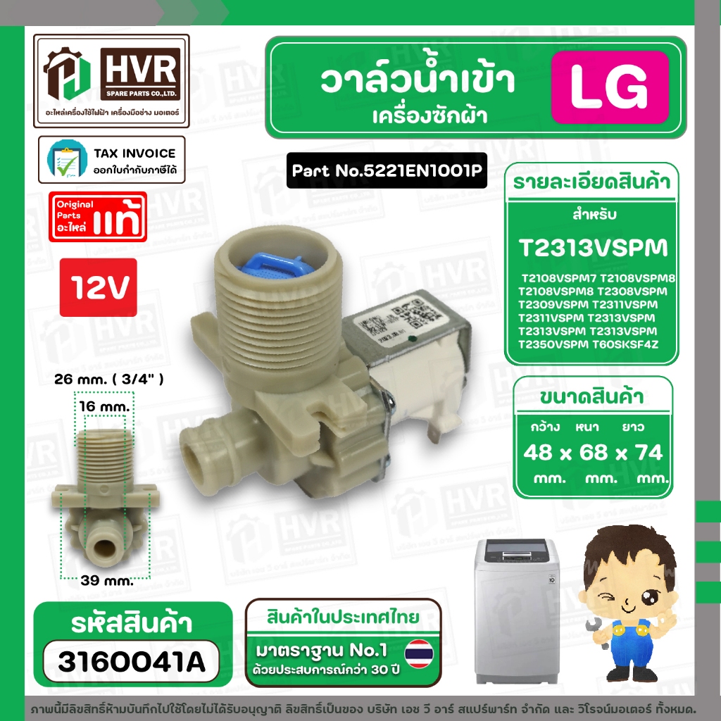 วาล์วน้ำเข้าทางเดียว ( 12V ) LG  T2313VSPM T2308VSPM T2309VSPM T2311VSPM T2311VSPM #5221EN1001P  ( แ