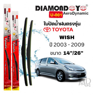 ใบปัดน้ำฝน ก้านใบปัดน้ำฝนตรงรุ่น TOYOTA WISH ยี่ห้อ Daimond …
