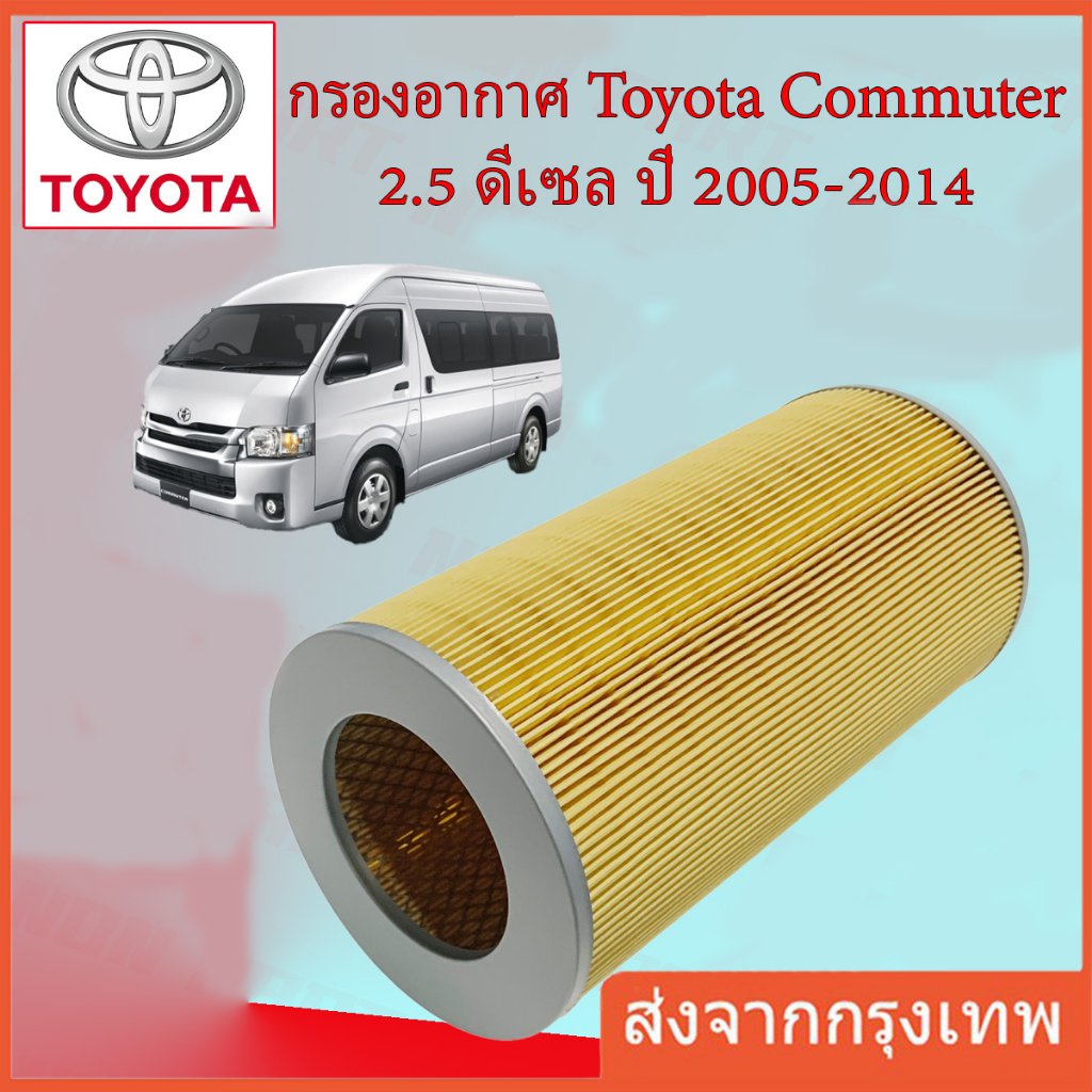 17801-30050 กรองอากาศ TOYOTA รถตู้ COMMUTER D4D คอมมูเตอร์ ลูกกลม-ยาว
