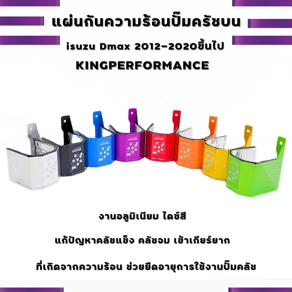แผ่นกันความร้อนปั๊มครัชบน ออนิว all new Dmax 2012-ปัจจุบัน แก้ปัญหา ครัชจม ครัชแข็ง ครัชไม่เด้ง งานKING อลูมิเนียมไดซ์สี