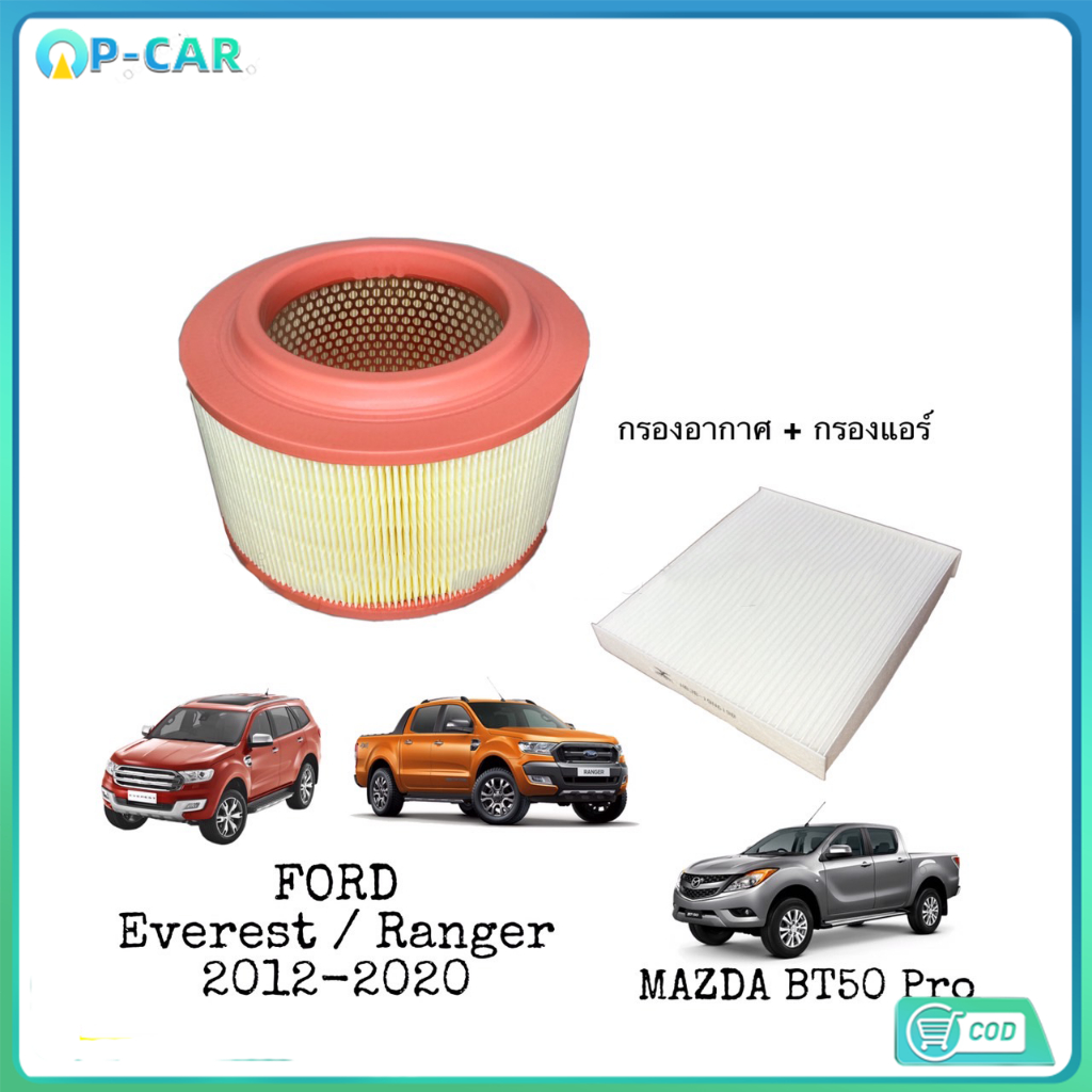 [ซื้อคู่ ถูกกว่า] กรองอากาศ+กรองแอร์ Ford Ranger Everest / Mazda BT50Pro ปี 2012-2020
