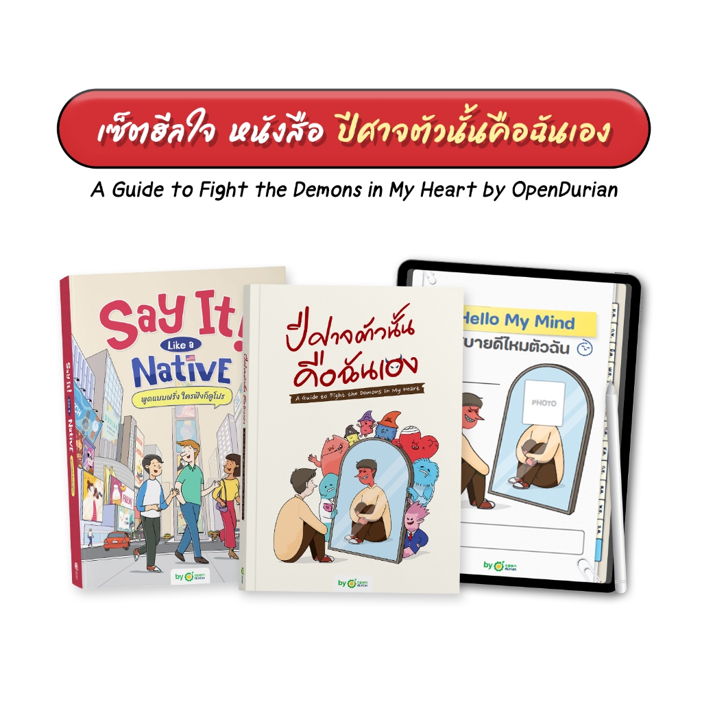 เซ็ตฮีลใจ หนังสือ ปีศาจตัวนั้นคือฉันเอง A Guide to Fight the Demons in My Heart by OpenDurian HWTO