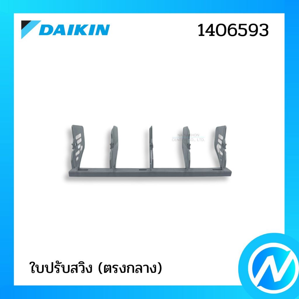 ใบปรับสวิง (ตรงกลาง) อะไหล่แอร์ อะไหล่แท้ DAIKIN รุ่น 1406593