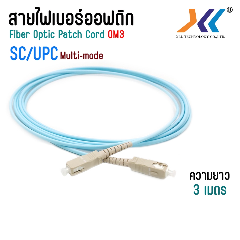 สาย PATCH CORD FIBER SC/UPC-SC/UPC, MM(multimode) , OM3 ความยาว 3 เมตร