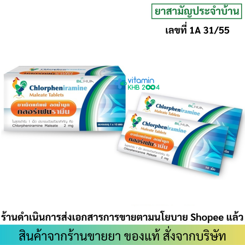 (ยกกล่อง 10แผง) ยาแก้แพ้ คลอร์เฟนิรามีน Chlorpheniramine CPM แผงละ10เม็ด คลอเฟ