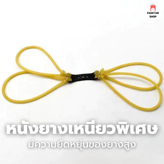 ยางหนังสติ๊กสำหรับหน้าไม้ แบบชุด 4 เส้น มีความเหนียวไม่ขาดง่าย