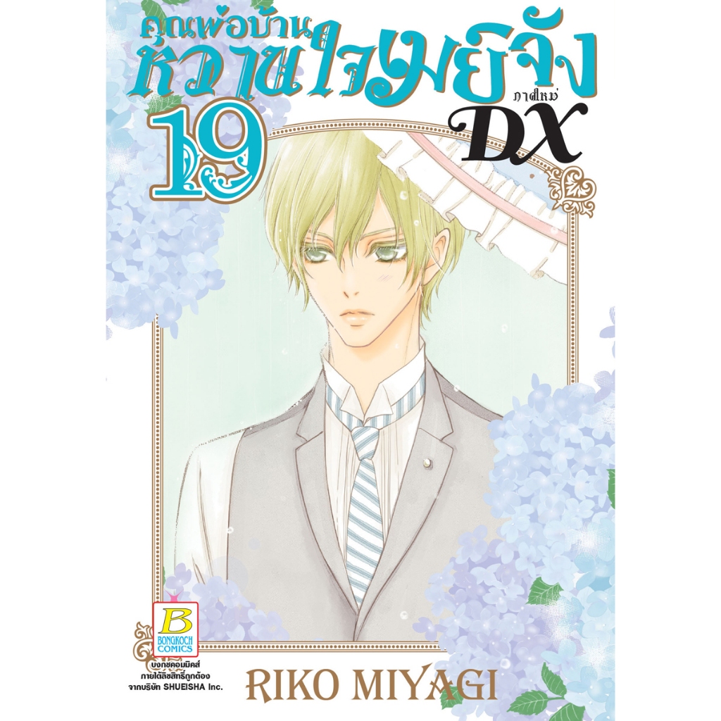 บงกช bongkoch หนังสือการ์ตูนเรื่อง คุณพ่อบ้าน หวานใจเมย์จัง ภาคใหม่ DX เล่ม 19