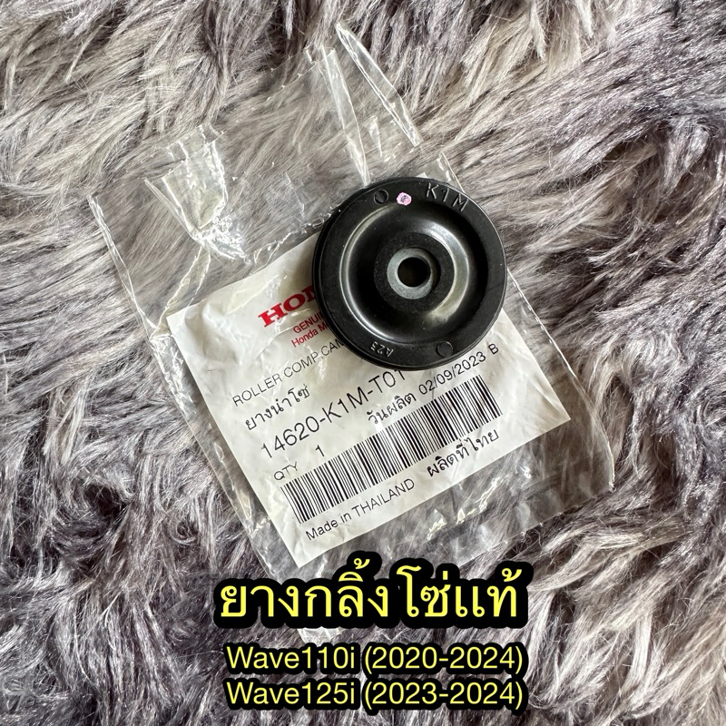 ยางกลิ้งโซ่ ยางนำโซ่ เวฟ110i/125i/ดรีม110i(บล็อกเครื่องใหม่) แท้ศูนย์ 14620-K1M-T01