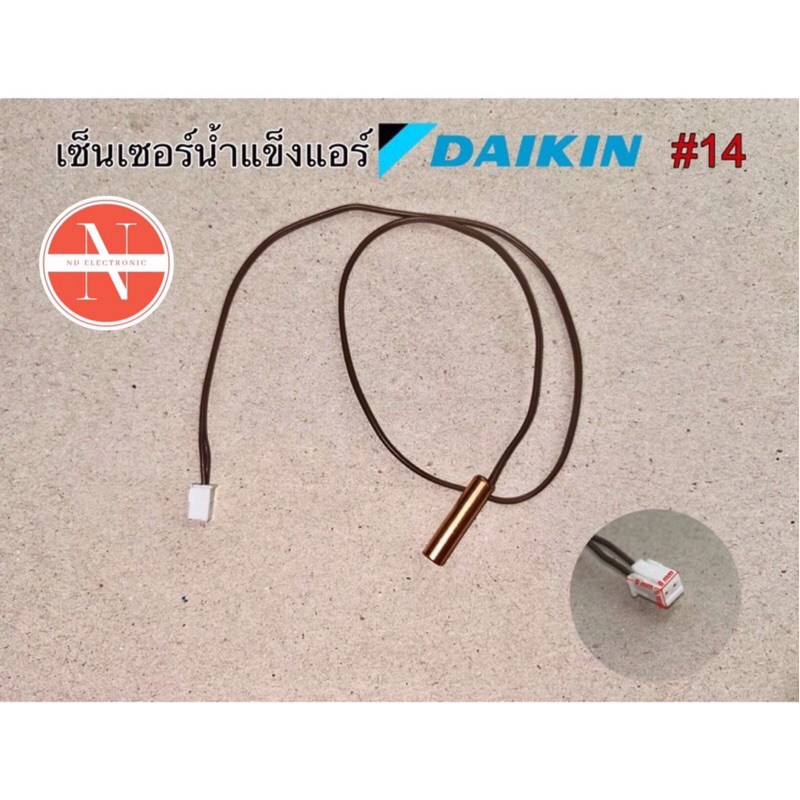 เซ็นเซอร์น้ำแข็งแอร์ DAIKIN และทั่วไป #14 สามารถเทียบใช้ได้