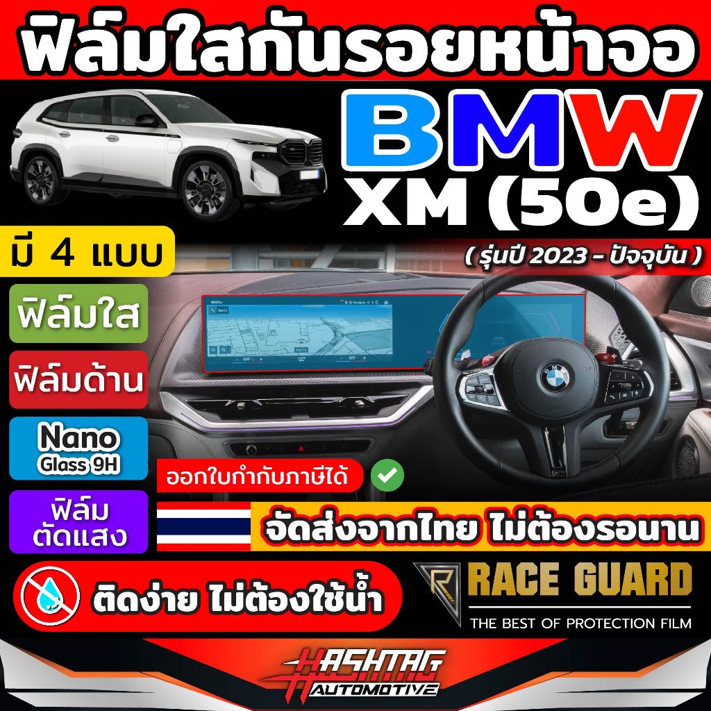 ฟิล์มใสกันรอยขีดข่วนหน้าจอ BMW XM (50e) รุ่นปี 2023-ปัจจุบัน [ บีเอ็มดับเบิลยู XM ]