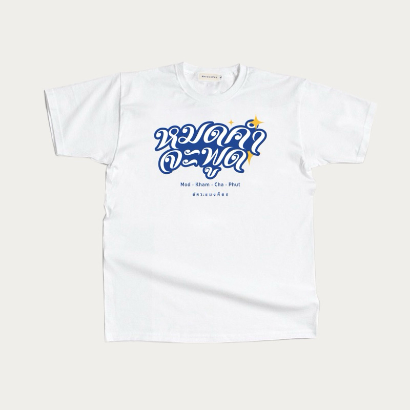 เสื้อยืด ซัมเมอร์มีม สีขาว 2024