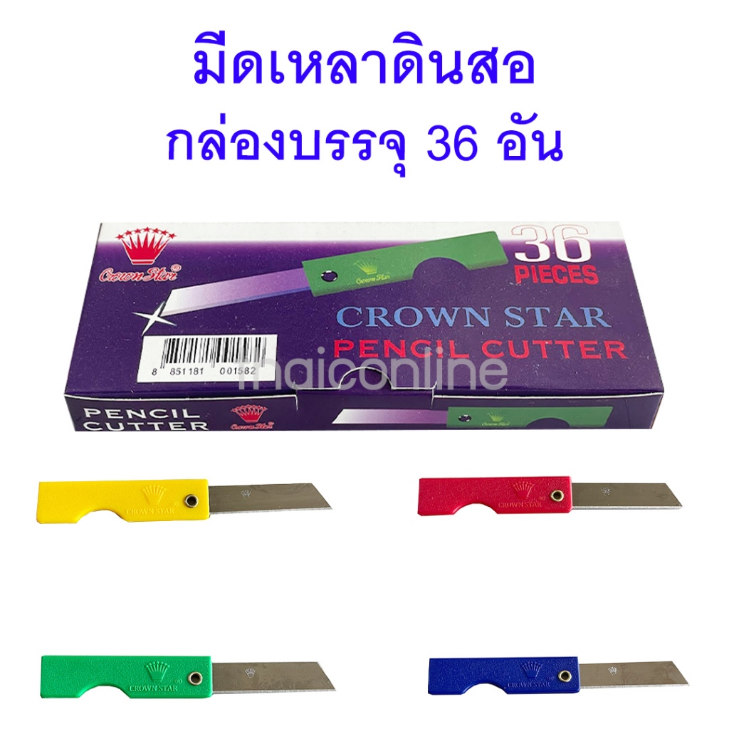 ยกกล่อง 36 อัน มีดเหลาดินสอ พับได้ ขายส่ง