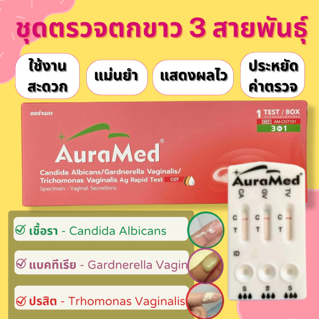 ชุดตรวจตกขาว อาการคัน ในช่องคลอด 3 สายพันธุ์ แบคทีเรีย เชื้อรา โพรโทซัว Auramed