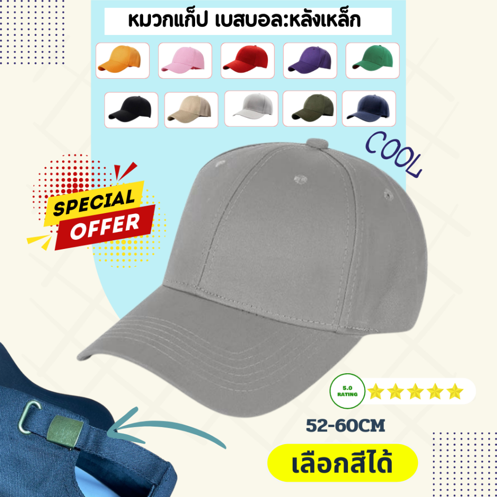 หมวกแก๊ป  สไตล์เกาหลี หลังเหล็กพี่เมี่ยม สีพื้น ด้านหลังปรับได้