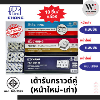  CHANG ช้าง เต้ารับกราวด์คู่ ปลั๊กกราวคู่ (หน้าเก่า-หน้าใหม่…
