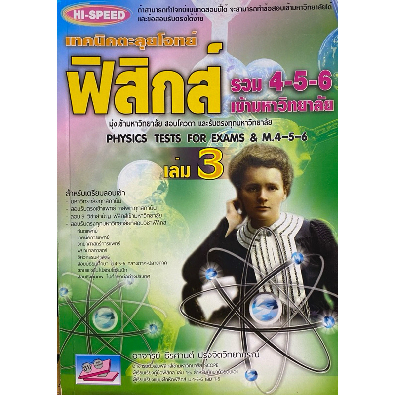 9786164000131 c111  เทคนิคตะลุยโจทย์ ฟิสิกส์ รวม 4-5-6 เล่ม 3 ( ธีรศานต์ ปรุงจิตวิทยาภรณ์ )