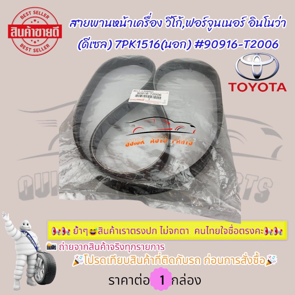 สายพานหน้าเครื่อง วีโก้,ฟอร์จูนเนอร์ อินโนว่า (ดีเซล) 7PK1516#90916-T2006🎉โปรดเทียบสินค้าที่ติดกับรถ ก่อนการสั่งซื้อ🎉