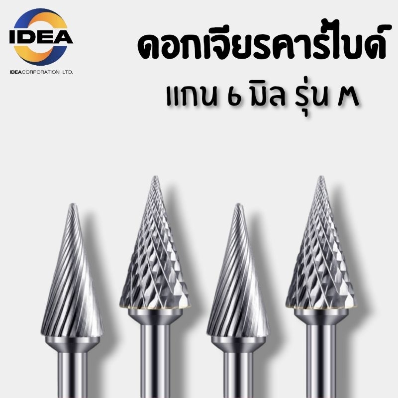 หัวเจียรคาร์ไบด์ แกน6มิล รุ่น M - Carbide Burrs Series M