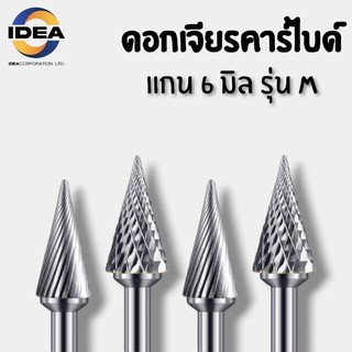 หัวเจียรคาร์ไบด์ แกน6มิล รุ่น M - Carbide Burrs Series M