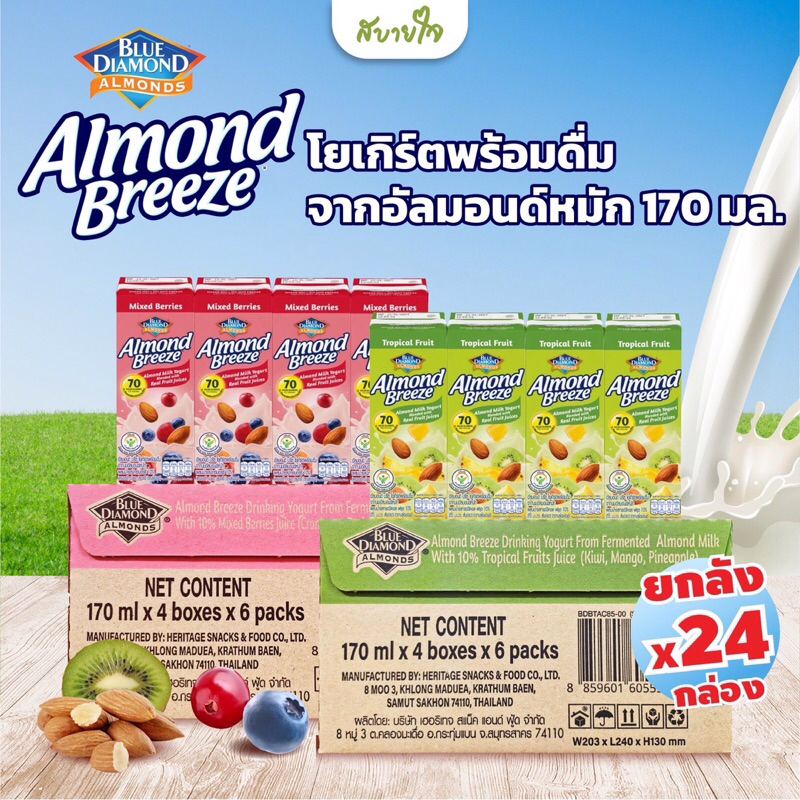[ยกลัง24กล่อง] อัลมอนด์บรีซโยเกิร์ต พร้อมดื่ม 170 ml. (Blue Diamond) Almond breeze Drinking yogurt Almond Milk