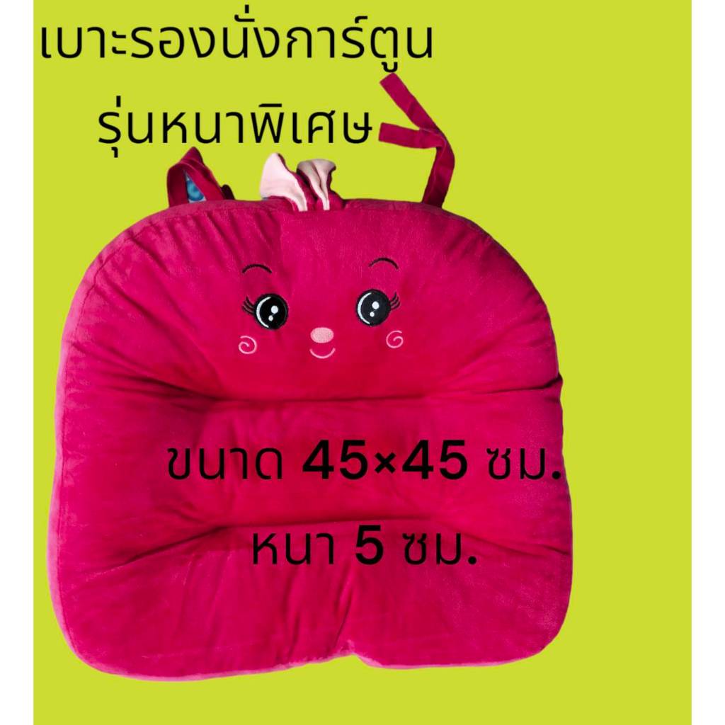 เบาะใหญ่-เบาะรองนั่งหนานุ่มขนาด 45×45cmลายการ์ตูน มีหูสำหรับผูกเก้าอี้