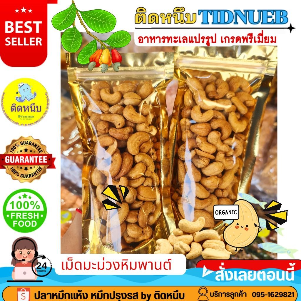 เม็ดมะม่วงหิมพานต์ เม็ดมะม่วง เม็ดมะม่วงเกรดเอ เม็ดมะม่วง เม็ดเต็ม เกรด3เอ เม็ดใหญ่ กรอบ อร่อย