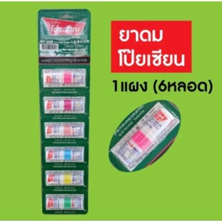 โป๊ยเซียน ยาดมโป๊ยเซียน 1แผง (6หลอด)