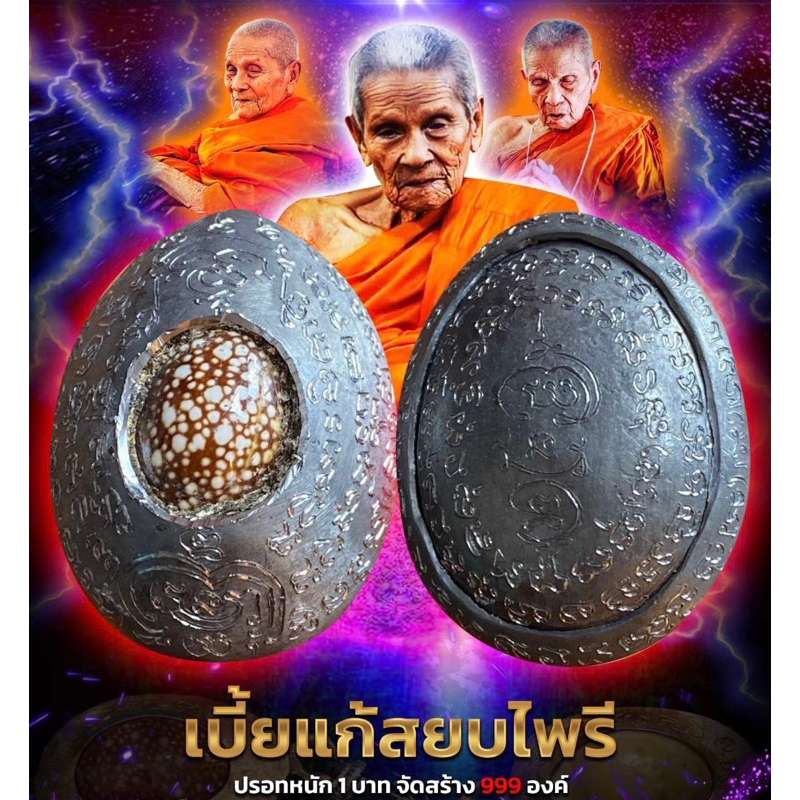 เบี้ยแก้สยบไพรี หุ้มตะกั่ว เปิดหลัง หลวงปู่อิ่ม ปัญญาวุโธ จ.นครศรีธรรมราช รับประกันแท้